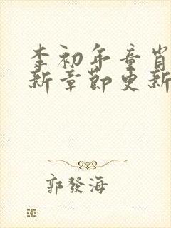 李初年童肖媛最新章节更新消息