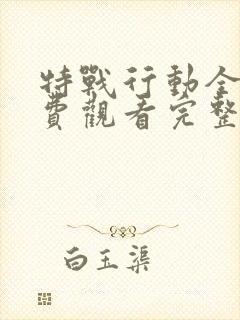 特战行动全集免费观看完整版