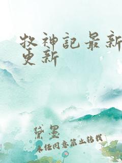 牧神记最新章节更新