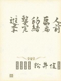 进击的巨人最终季完结篇前篇免费观看