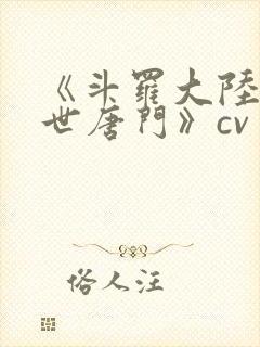 《斗罗大陆2绝世唐门》cv