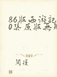 86版西游记40集原版无删减版