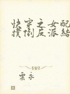 快穿之女配势要扑倒反派结局茶蘼