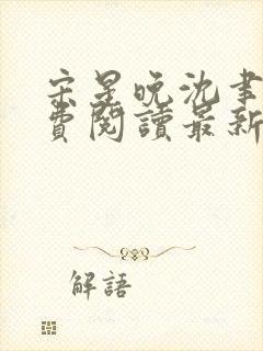 宋星晚沈聿风免费阅读最新章节