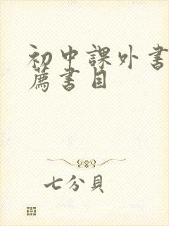 初中课外书籍推荐书目