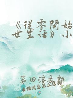 《从零开始的末世生活》小说