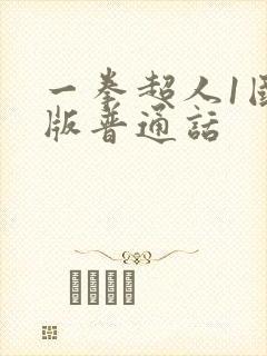 一拳超人1国语版普通话