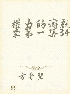 权力的游戏第一季第一集34分36秒