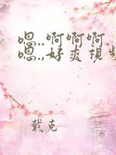 嗯..啊啊啊.嗯.,好爽视频