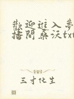 欢迎进入梦魇直播间桑沃txt无删减