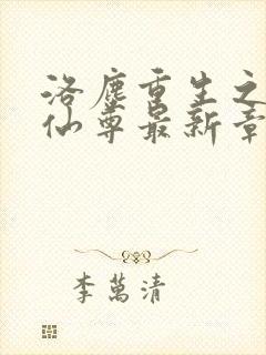 洛尘重生之都市仙尊最新章节免费阅读