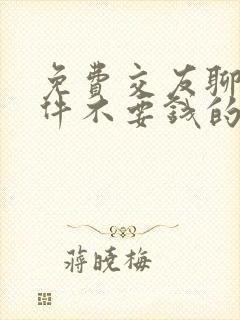 免费交友聊天软件不要钱的