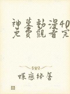 神墓动漫40集免费观看完整版
