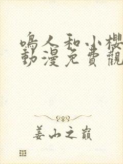 鸣人和小樱之夜动漫免费观看全集