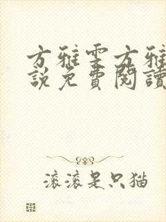 方雅雯方雅静小说免费阅读