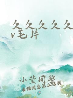 久久久久久久av毛片