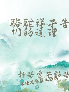 骆驼祥子告诉我们的道理