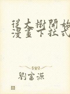 从大树开始进化漫画下拉式漫画