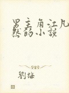 男主角江凡许悠然的小说