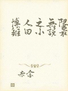 博人之无限月读雏田小说最新章节