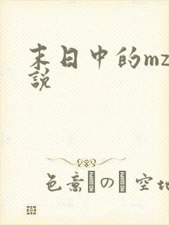 末日中的mz小说