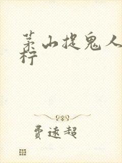 茅山捉鬼人庄雨柠