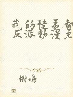 我的徒弟都是大反派动漫免费观看