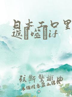 日本工口里番无遮ú噬玤if