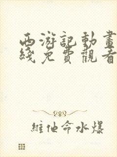 西游记动画片在线免费观看全集