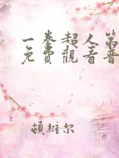 一拳超人第二季免费观看普通话