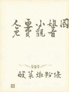 人鱼小姐国语版免费观看