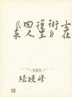 《回复术士的重来人生》在线观看