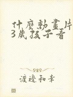 什么动画片适合3岁孩子看