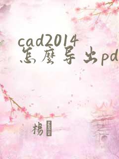 cad2014怎么导出pdf格式