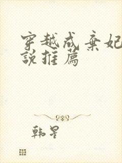 穿越成弃妃的小说推荐