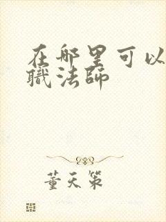 在哪里可以看全职法师