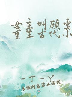 女主叫顾云兮的重生古代小说