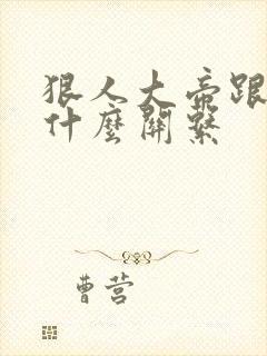 狠人大帝跟叶凡什么关系