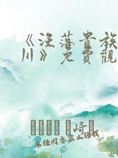 《没落贵族琉璃川》免费观看全集