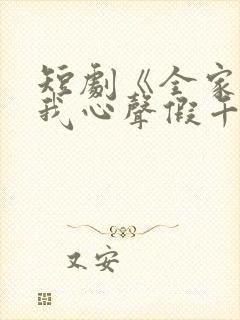 短剧《全家偷听我心声假千金慌了》