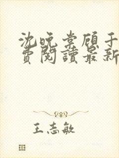 沈晚棠顾千寒免费阅读最新章节