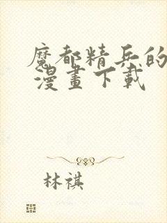 魔都精兵的奴隶 漫画下载