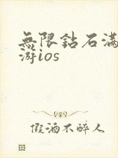 无限钻石满v手游ios