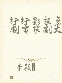 纤纤影视免费追剧电视剧大全