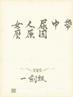 女人尿中带血什么原因