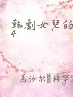 韩剧女儿的朋友4