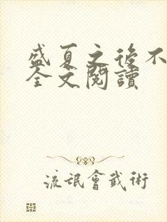 盛夏之后不再见全文阅读