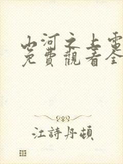 山河之上电视剧免费观看全集高清