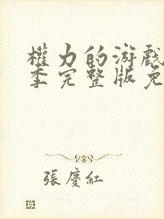 权力的游戏第一季完整版免费