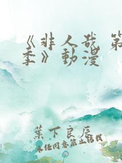 《非人哉 第二季》动漫